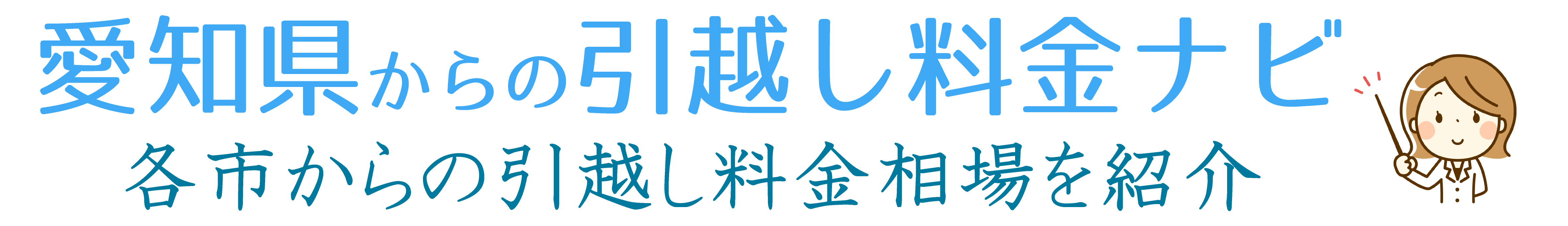 愛知県からの引越し料金ナビ | 愛知の各市の引越し料金・見積り相場について解説